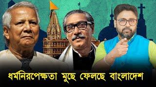 বাংলাদেশ মুছে দিচ্ছে ধর্ম নিরপেক্ষতা, ইউনুস গড়ছে ইসলামিক দেশ