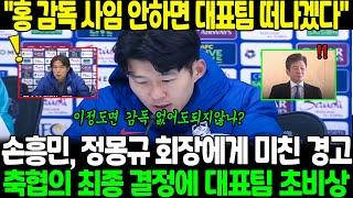 "홍명보 감독 사임 안하면 대표팀 떠나겠다" 손흥민, 정몽규 회장에게 미친 경고! 축협의 최종 결정에 대표팀 초비상