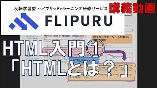 【Flipuruサンプル動画】HTML入門 チャプター(1)HTMLとは