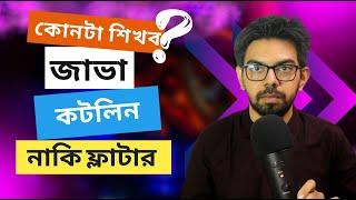 Java, Kotlin নাকি Flutter?? কোনটা দিয়ে শুরু করা উচিত অ্যাপ ডেভেলপমেন্ট ক্যারিয়ার