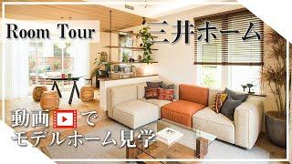 【動画でモデルホーム見学】市川住宅公園/三井ホーム（20番区画）