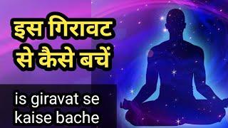 गिरावट से कैसे बचें//upar chadhai mein kya savdhaniyanrakhen #meditation #educetional