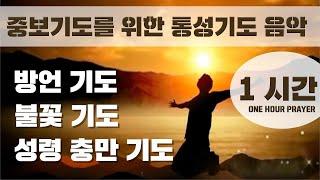 중보기도 War room 작전실기도 1시간 통성기도음악 3탄 / 중보기도를 위한 기도음악(Powerful loud prayer music guide) 서울김포영광교회 박영민목사