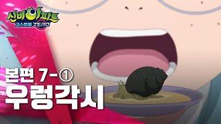 우렁각시 편 (1)ㅣ7화 본편ㅣ 신비아파트 고스트볼 ZERO ㅣ신비아파트 공식 채널