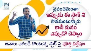 ప్రపంచమంతా ఇప్పుడు ఈ స్టాక్ ని కొనమంటున్నారు కానీ మనం ఎప్పుడో చెప్పాం | Amperayani Seshu  Analysis.