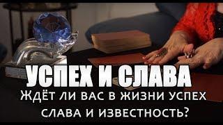 УСПЕХ И СЛАВА. Буду ли я успешным? ТАРО гадание онлайн