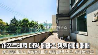 LX216400 서초동 명품학군지 서초트레져 대형테라스&정원세대 매매!