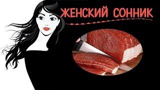 Видеть во сне мясосало Женский сонник