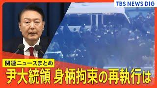 韓国・捜査当局 ユン大統領の身柄拘束を断念 期限の6日までに再執行に乗り出す可能性も【関連ニュースまとめ】