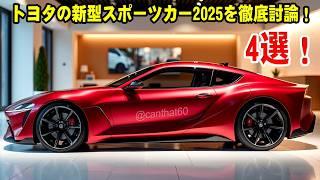 ２０２５ トヨタの新型スポーツカー 4選、トヨタの技術の最高峰！新型セリカ・GR86・2000GR・S-FR 全世界に衝撃を与えた！