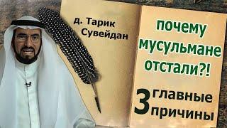 3 главные причины отсталости мусульман! Шейх Тарик Сувейдан