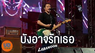 บังอาจรักเธอ I ดอกฟ้า I แอบรัก - LABANOON ลาบานูน「Live at UD Town」