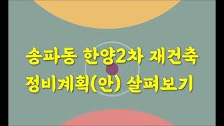 송파 한양2차 정비계획 나왔다-[돈되는 재건축/재개발-열정이넘쳐]