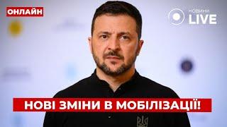 ️Заява ЗЕЛЕНСЬКОГО: зміни в мобілізації, воєнний стан, загроза зриву допомоги США / День.LIVE