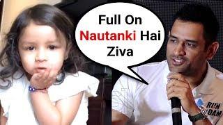 Ms Dhoni Cute Reaction On Daughter Ziva Dhoni