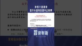 涉恒大造假案 普华永道接连遭央企解聘