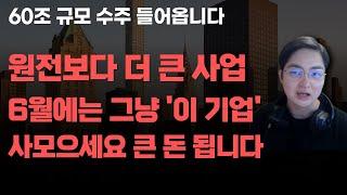 [상한가] 원전보다 더 큰 사업 6월에는 그냥 '이 기업' 사모으세요 큰 돈 됩니다![주식전망, 2025년주식전망, 6월주식전망, 대폭락]