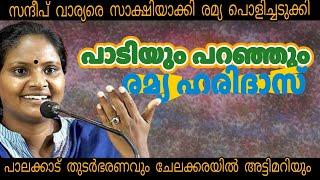 സദസ്സിനെ കയ്യിലെടുത്ത് രമ്യ The Reason Behind UDF-#ramyaharidas #palakkad #byelection