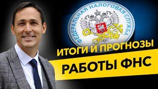 Итоги и прогнозы работы ФНС. Как прошел 2021 год у налоговой? Налоговые проверки, бизнес и налоги.