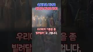 [1분 묵상] 슬기로운 처녀와 미련한 처녀의 비유!