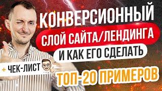 Как увеличить конверсию сайта лендинга. ТОП-20 примеров КОНВЕРСИОННЫЙ СЛОЙ