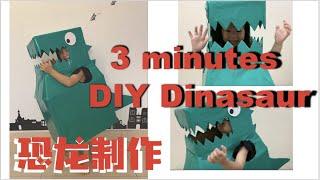 【DIY达人】3分钟DIY创意纸箱 恐龙 可穿戴霸王龙