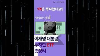 [1분재테크] 이재명 대통령이 투자한 국내 ETF 확인! (코스피, 코스닥)