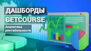 Дашборды GetCourse. Аналитика рентабельности наших действий на Геткурс в таблицах и дашбордах