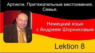 Немецкий язык| Андрей Шорников| Артикли| Семья| Урок 8