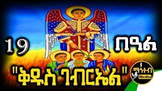 🟢 ሊቀ መልዓኩ ቅዱስ ገብርኤል  ግንቦት 19 | ገድል ድርሳን ስንክሳር | @mahteb_media #ethiopian #orthodox