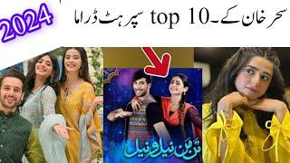 Sehar khan super Hit drama list 2024/top drama of sehar khan/sehar khan drama/sehar khan#seharkhan