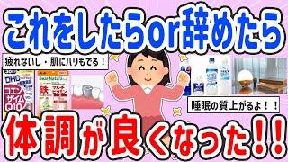 【有益スレ】これをしたら・これをやめたら体調が良くなった【ガルちゃんまとめ】