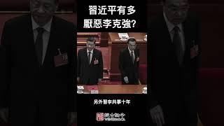 习近平有多恨李克强？这个举动就说明一切了...