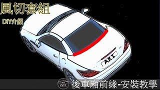 【AKI汽車隔音】後車箱前緣 AX015 隔音條 汽車隔音條 安裝教學影片 完整版 隔音密技 Car Rubber strip