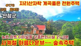 [[지리산자락 계곡품은 전원주택매매]산청군시천면 지리산자락계곡품은전원주택매물영상입니다#산청군전원주택#계곡품은주택매매#지리산자락전원주택#시천면전원주택매매#산청부동산#행복한부동산