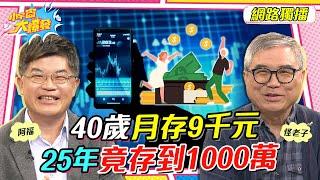 40歲 月存 9千元   25年 竟存到 1000萬  ft.怪老子 阿福【 小宇宙大爆發 】