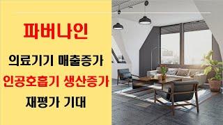 파버나인, 의료기기 매출증가, 인공호흡기 생산/판매증가로 의료기기 부문 성장스토리 기대