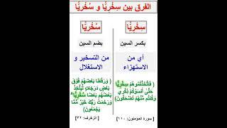 الفرق بين سِخْرِيًّا و سُخْريًّا