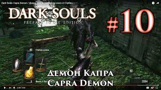 Dark Souls: Capra Demon  - take away the key from the Depth