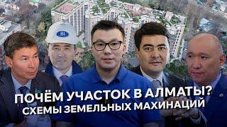 Олигархи незаконно строили ЖК в Алматы? Кто из бизнесменов завысил цену на участок?