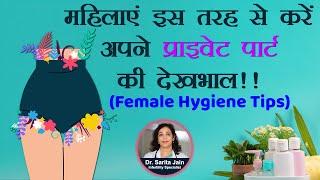 महिलाएं इस तरह से करें अपने प्राइवेट पार्ट की देखभाल | Female Hygiene Tips | Care4Cute