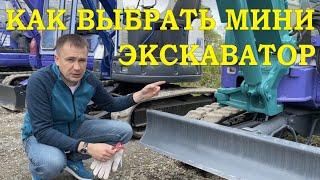 Выбор мини экскаватора! How to choose a good excavator! ミニショベル選び方! Как выбрать б/у мини экскаватор.