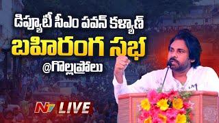 Deputy CM Pawan Kalyan Public Meeting LIVE @ Gollaprollu | Ntv