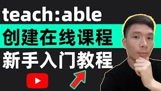 在线教育工具Teachable新手入门教程2024（完整指南）：如何从零开始创建销售在线课程，国外在线教育学习课程平台，做知识付费网上赚钱