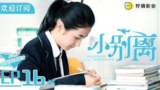 [ENG SUB][A Love for Separation] EP16 | Parents peeking at Dodo's phone at night | Subscribe us