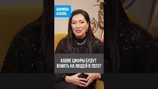 Какие цифры будут влиять на людей в 2025 #анаэль #нумерология #прогноз #short #shorts