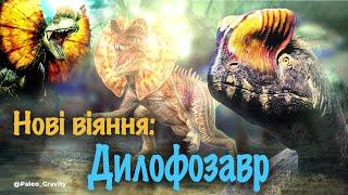 Сучасний погляд на дилофозавра.Екранний кіногерой проти реального хижака