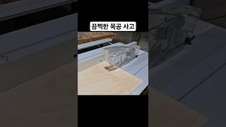 목공 사고 잘못하면 손모가지 날아가요 놀라운 목공 기술 #woodworking #인테리어 #목공 #diy #공구 #목수