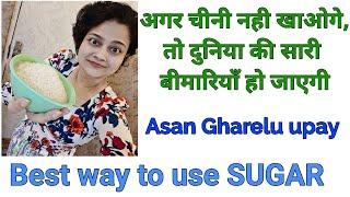 अगर चीनी नही खाओगे,तो दुनिया की सारी बीमारियाँ हो जाएगी  Sugar is a life server for you, Dr Shalini