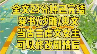 【完结文】全文23分钟已完结，古言/穿书/爽文/沙雕/搞笑/脑洞 #一口气看完 #小说 #小说推文 #爽文 #现言 #大女主